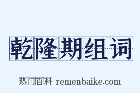 乾隆期组词是什么意思的图片